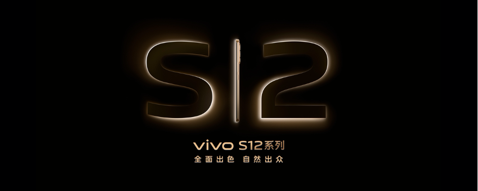 全面出色 自然出众 先锋影像旗舰vivo S12系列发布-小程序测试站